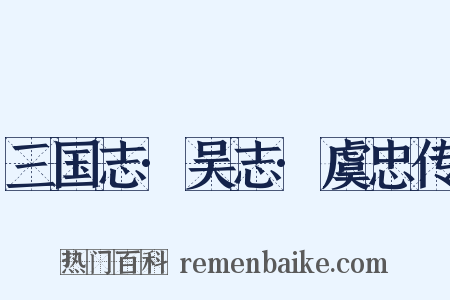 三国志·吴志·虞忠传是什么意思的图片